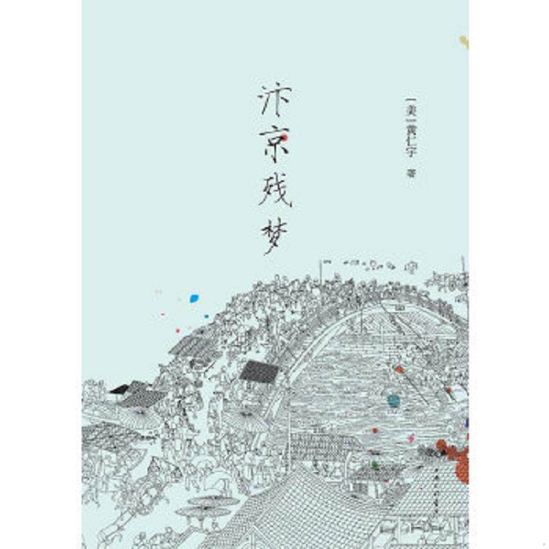 正版速发9787542644695 汴京残梦 （美）黄仁宇　著 上海三联书店
