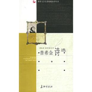 长征出版 正版 普希金 普希金诗选 社 速发9787802040663