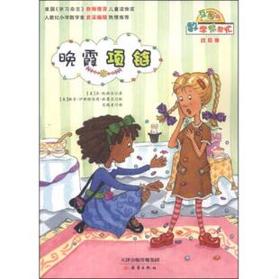 正版速发9787530759028 数学帮帮忙 晚霞项链互动版 范晓星译 新蕾出版社 范晓星 新蕾出版社