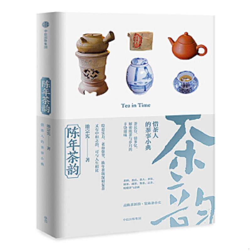 正版速发9787508654959 陈年茶韵 池宗宪 中信出版集团