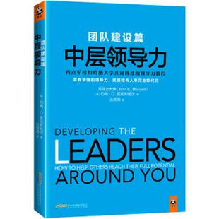 要有更强 领导力 JohnC.Maxwell 速发9787569908534 约翰·C.麦克斯维尔 中层领导力团队建设篇 美 正版 就要培养人来完全取代你