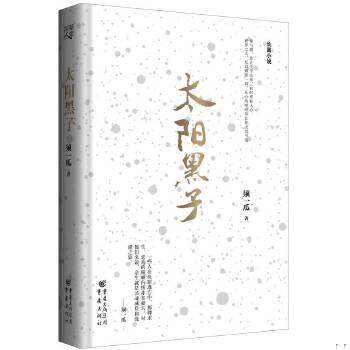 正版速发9787229105433 太阳黑子 须一瓜著 重庆出版社（32开精装 正版库存） 须一瓜 重庆出版社