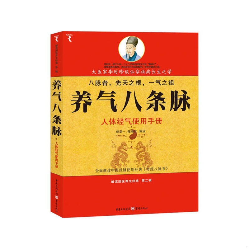 正版速发9787229012847 养气八条脉：人体经气使用手册 倪泰一,陈海若解读 重庆出版社