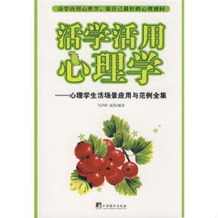 马泽峰 活学活用心理学：心理学生活场景应用与范例全集 杨英 编著 社 正版 中央编译出版 速发9787802117211