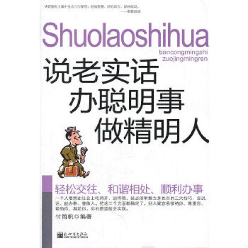正版速发9787510421136 说老实话办聪明事做精明人 付简帆 编著 新世界出版社