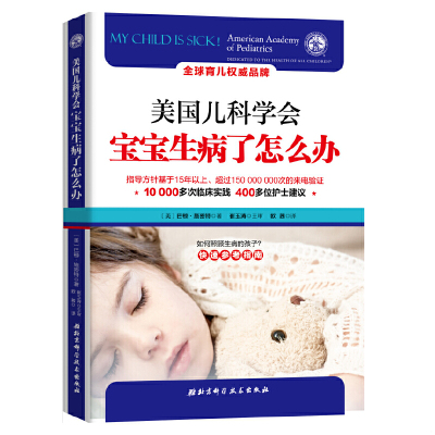 正版速发9787530491454 美国儿科学会宝宝生病了怎么办 （美）巴顿施密特（BartonD.Schmitt） 北京科学技术出版社