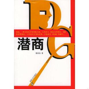 速发9787228087679 新疆人民出版 潜商 钱诗金编著 社 正版
