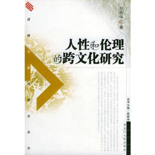 速发9787207061447 黑龙江人民出版 人性和伦理 赵郭华著 社 跨文化研究 正版