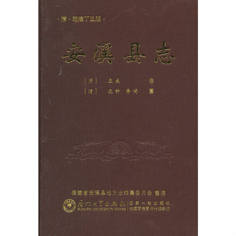 正版速发9787561542873 茶书网)：《安溪县志》 （清）庄成修,安溪县地方志编纂委员会整理 厦门大学出版社