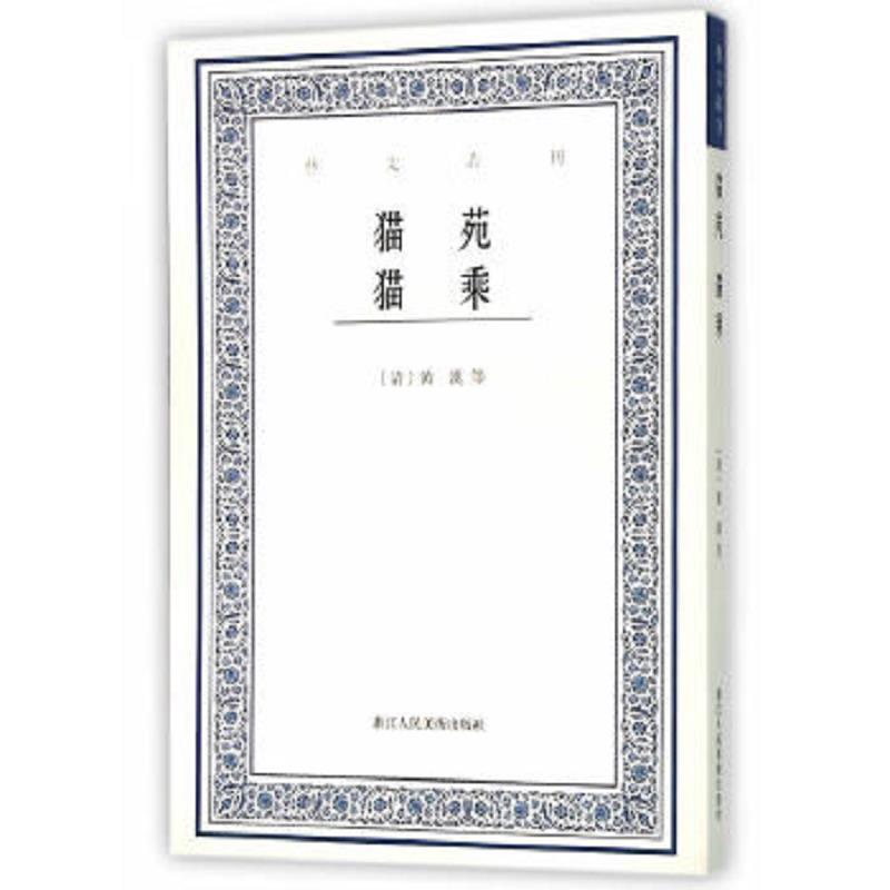 正版速发猫苑 猫乘 （清）黄汉,（清）王初桐撰,虞晓白点校 浙江人民美术出版社图片