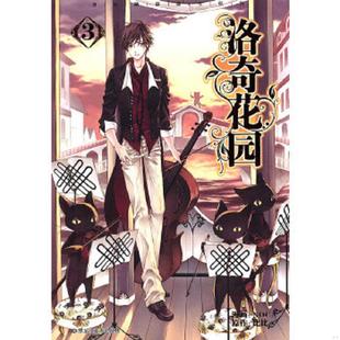 速发9787531830726 黑龙江美术出版 洛奇花园4 比比编 社 NOCA绘 正版