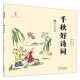 海豚出版 正版 汤云柯傅微薇 千秋好诗词3岁诵读版 社 速发9787511030665
