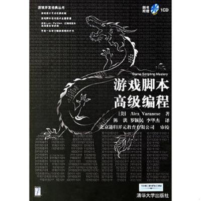 正版速发9787302130796 游戏脚本高级编程 （美）瓦兰尼斯（Varanese,A.）著,陈洪,罗颖民,李华杰译 清华大学出版社