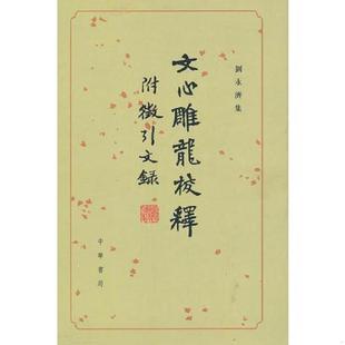 有轻微脏印见图 中华书局 文心雕龙校释 校释 刘永济 内页干净 刘永济集 精 附征引文录 速发9787101073324 正版