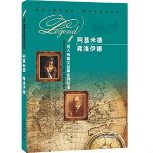 阿基米德 编 图书ⅹ 编写组 新 弗洛伊德 真实故事系列丛书 名人 四色 速发9787541748561 正版