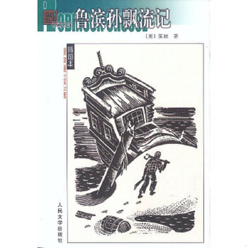 正版速发9787020039883 鲁滨孙飘流记   笛福（英） （英）笛福著,徐霞村译 人民文学出版社