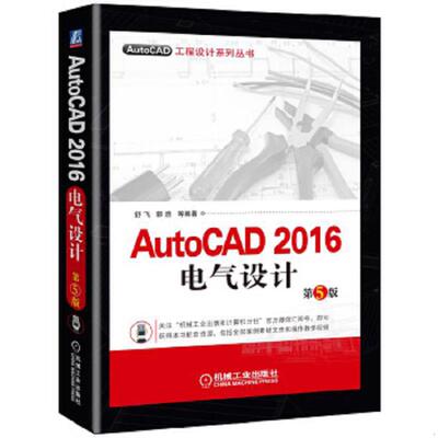 正版速发9787111553335 AutoCAD2016电气设计第5版 舒飞郭浩 机械工业出版社