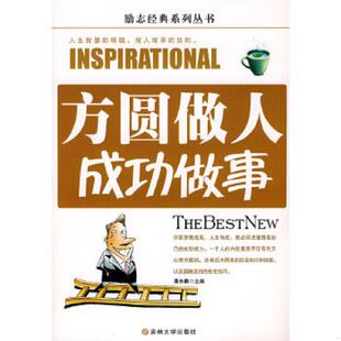 方与圆 方圆做人成功做事 潘东麟 主编 社 正版 吉林大学出版 速发9787560153100