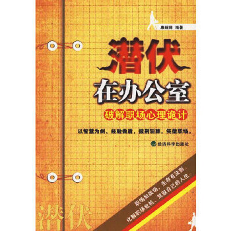 正版速发9787505886773 潜伏在办公室 破解职场心理诡计 康瑞锋　编著 经济科学出版社