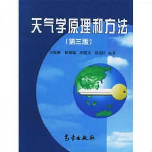 气象出版 正版 朱乾根 天气学原理和方法 社 速发9787502909895