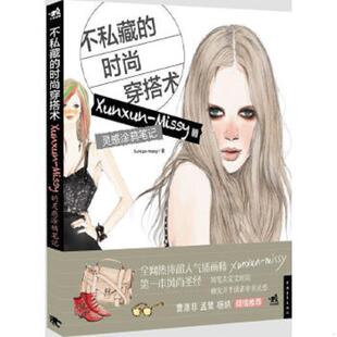 灵感涂鸦笔记 社 不私藏 中国青年出版 Missy著 Xunxun Missy 穿搭术：Xunxun 时尚 速发9787515320090 正版