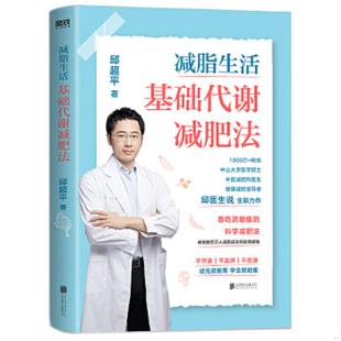 邱超平著 减脂生活：基础代谢减肥法 北京联合天畅文化传播有限公司 速发9787559655110 正版