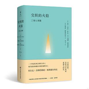 正版速发9787567571952 交织的火焰：三诗人书简,精装全新未拆,2018年1版1刷,华东师范大学出版社出版 帕斯捷尔纳克,茨维塔耶娃,里