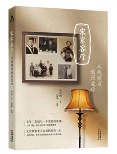 速发9787536074460 花城出版 宋家客厅：从钱锺书到张爱玲 陈晓勤整理 社 宋以朗著 正版