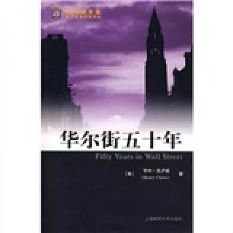 正版速发9787564201104 华尔街五十年 (美)克卢斯 著,胡青 译 上海财经大学出版社有限公司