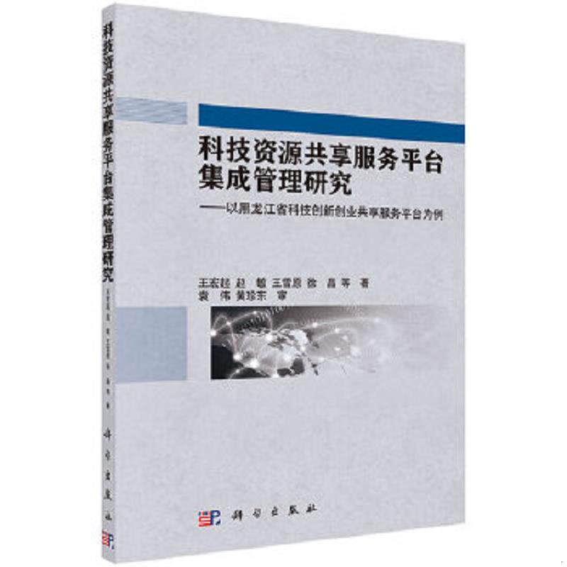 正版速发9787030390288 科技资源共享服务平台集成管理研究:以黑龙江省科技创新创业共享服务平台为例 王宏起,赵敏等 科学出版社
