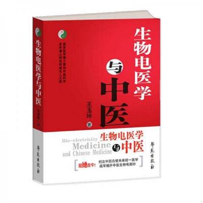 正版速发9787507730326 生物电医学与中医（作者签字书） 王玉玲著 学苑出版社