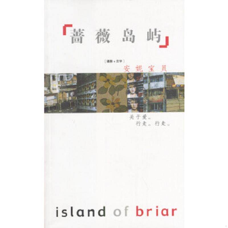 正版速发9787506324298 蔷薇岛屿 安妮宝贝著 作家出版社