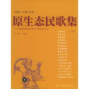 上下册 原生态民歌集 我光盘 王冼平主编 社 正版 中国水利水电出版 速发9787508425962