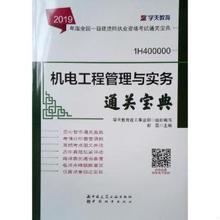速发9787507431872 学天教育建工事业部 2019年版 彭磊 中国城市 全国一级建造师考试用书：机电工程管理与实务通关宝典 正版