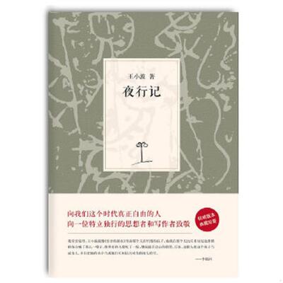 正版速发9787530211274 夜行记 王小波 北京十月文艺出版社