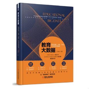 个性 社 教育大数据 机械工业出版 方海光 未来教育 开放 共享 迈向共建 速发9787111550037 正版