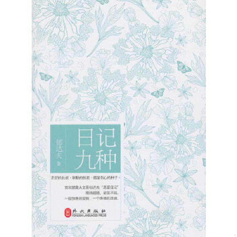 正版速发9787119083261 日记九种 郁达夫　著 外文出版社