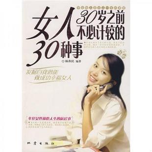 地震出版 正版 30种事 速发9787502831691 社 女人30岁之前不必计较