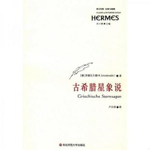 德 莎德瓦尔德 华东师范大学出版 速发9787561757833 社 译 古希腊星象说 卢白羽 正版 著