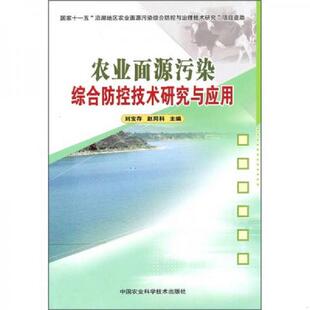 老旧 中国农业科学技术出版 9787511604064 刘宝存编著 社 农业面源污染综合防控技术研究与应用 正版