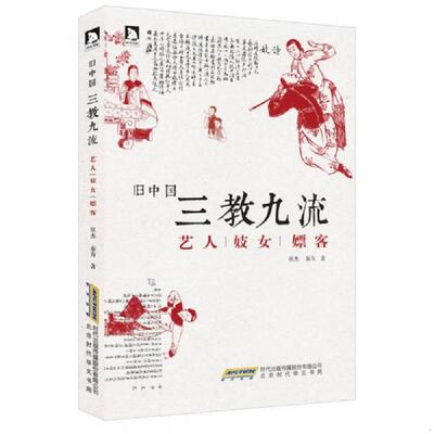 正版速发9787807691686 旧中国三教九流 艺人妓女嫖客 侯杰、秦方 北京时代华文书局有限公司