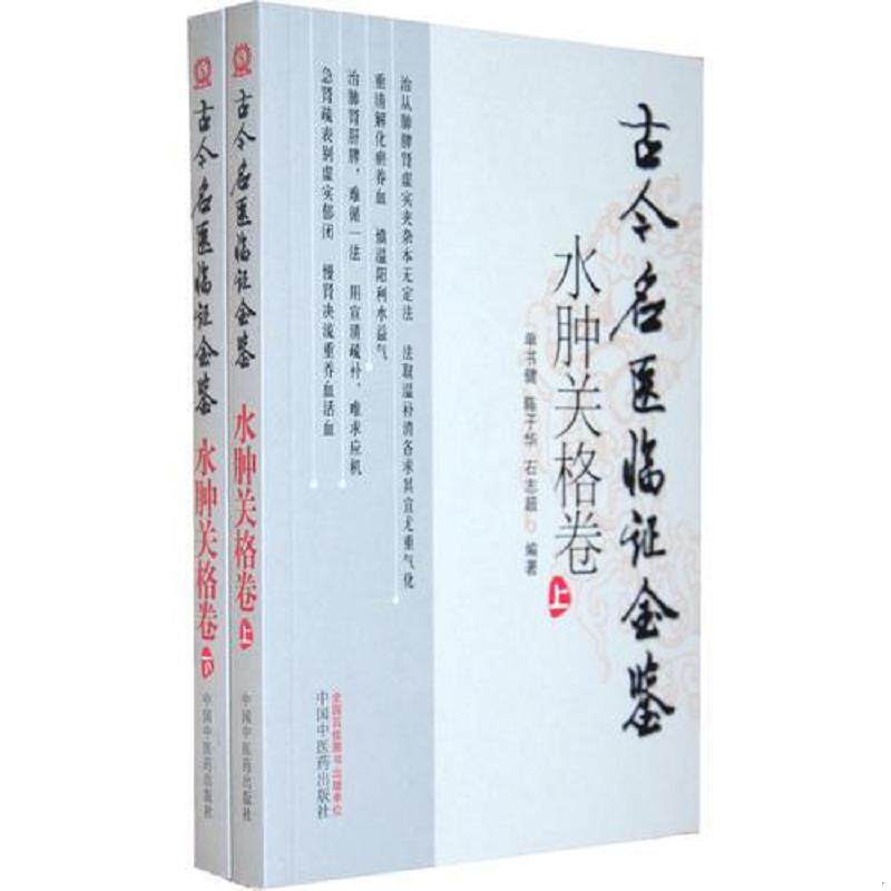 正版速发9787513204712 水肿关格卷古今名医临证金鉴 单书健等编著 中国中医药出版社