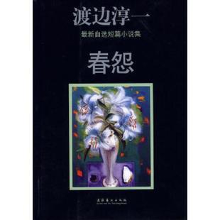 文化艺术出版 春怨 社 日 白洁等译 正版 渡边淳一著 速发9787503931826