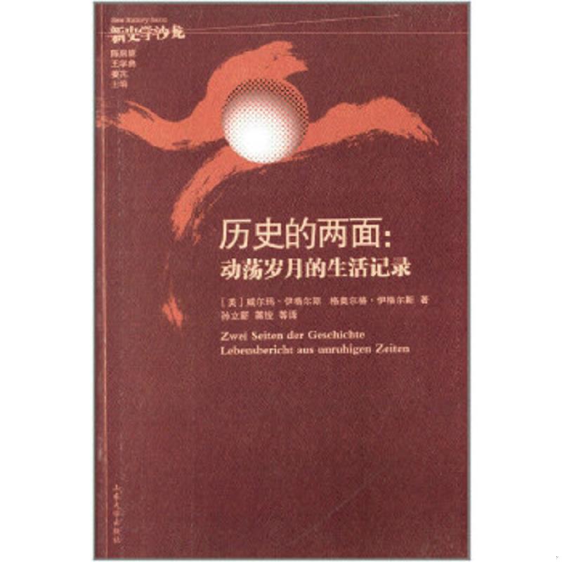 正版速发9787560749723 历史的两面：动荡岁月的生活记录（一版一印） 威尔玛·伊格尔斯　著 山东大学出版社