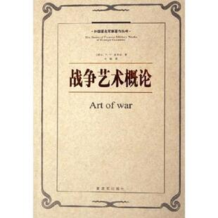 AH若米尼 解放军出版 社 正版 A·H·若米尼 战争艺术概论 9787506504744 刘聪 速发9787506504744