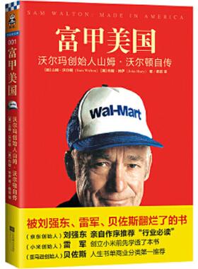 正版速发9787539983073 富甲美国：沃尔玛创始人山姆·沃尔顿自传（未拆封） （美）沃尔顿（Walton,S.）著,杨蓓译 江苏文艺出版社