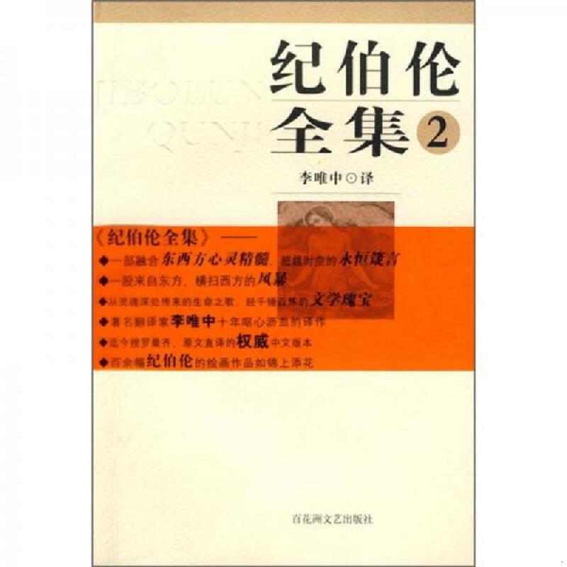 正版速发纪伯伦全集（第1卷、第3卷、第4卷）3册合售 （黎巴嫩）纪伯伦　著,李唯中　译 百花洲文艺出版社