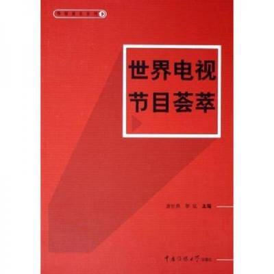 正版速发9787810855457 世界电视节目荟萃 唐世鼎 北京广播学院出版社