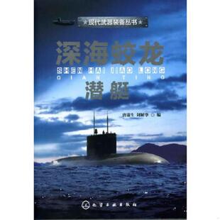 备丛书：深海蛟龙·潜艇 现代武器装 唐谋生 刘解华编 社 正版 化学工业出版 速发9787122133328