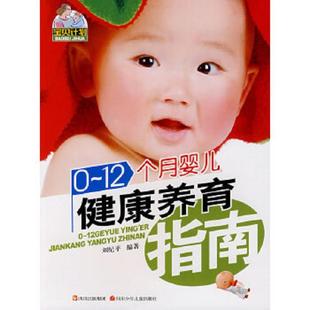 速发9787536543928 四川少年儿童出版 宝贝计划·012个月婴儿健康养育指南 主编 社 刘纪平 正版